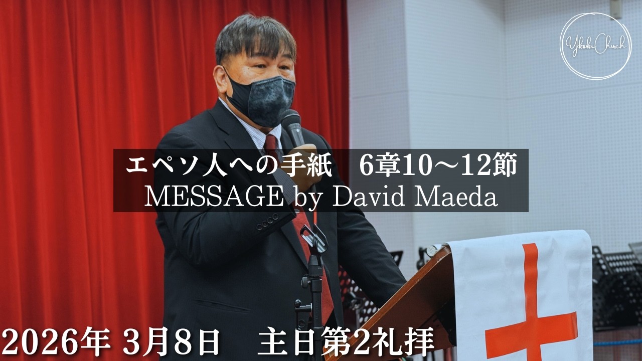 【オンライン礼拝】TLEA 横須賀教会 主日第2礼拝 2026.3.8