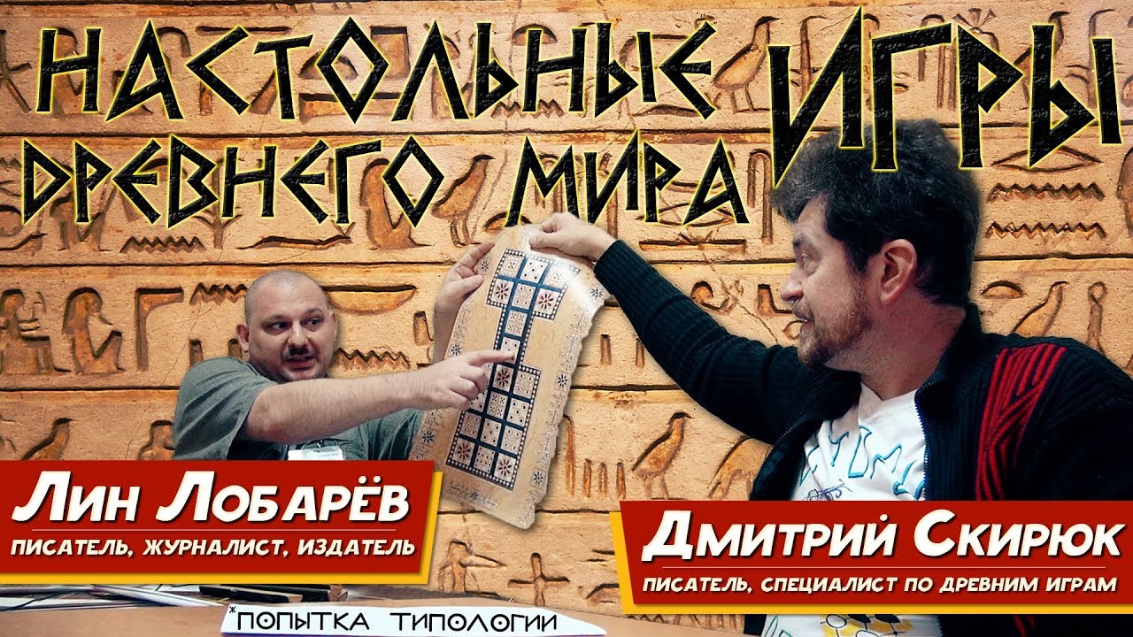 Настольные игры ДРЕВНЕГО МИРА - попытка типологии. Л. Лобарёв и Д. Скирюк