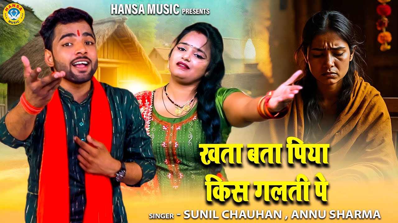 नोक झोक की रागनी जरुर सुने | खता बता पिया किस गलती पे | Haryanvi Dehati Ragni | #sunilchauhan