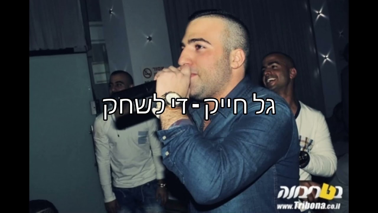 גל חייק  - די לשחק (קאבר) | בלעדי ברשת | איכות אולפן
