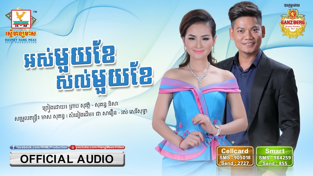 អស់មួយខែនៅសល់មួយខែ - ព្រាប សុវត្ថិ ft. សុគន្ធ និសា [OFFICIAL AUDIO] #RHM