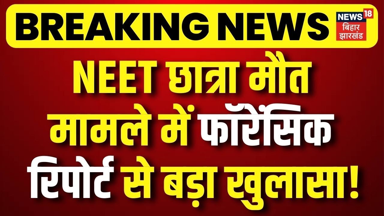 Breaking News : NEET छात्रा मौत मामले में फॉरेंसिक रिपोर्ट से बड़ा खुलासा! | NEET Student Case