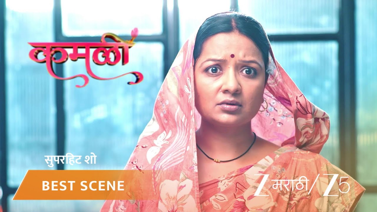 KAMALI | कमळीसाठी मनात भावना आल्या!