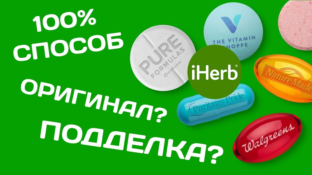 ВНИМАНИЕ ПОДДЕЛКА IHERB | 100% СПОСОБ КАК ОТЛИЧИТЬ ОРИГИНАЛ ОТ ПОДДЕЛКИ