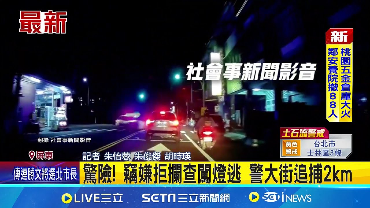 驚險! 竊嫌拒攔查闖燈逃 警大街追捕2km │記者 朱怡蓉 朱俊傑 胡時瑛│新聞一把抓20251023│三立新聞台
