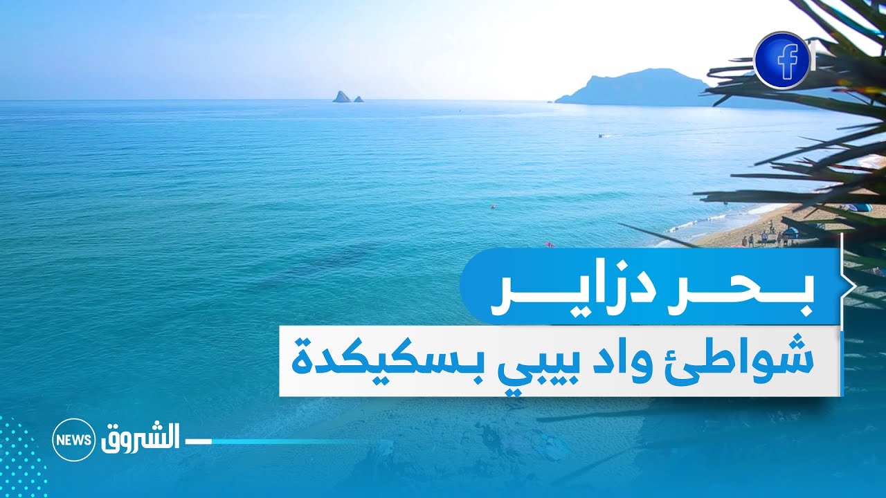بحر دزاير | شواطئ واد بيبي بـسكيكدة .. سحر الأزرق الخاص