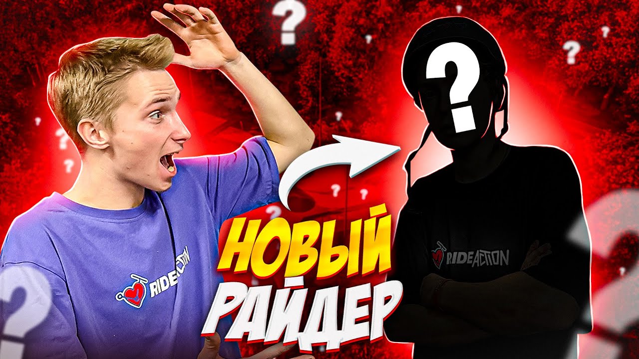 НОВЫЙ РАЙДЕР КОМАНДЫ RIDE ACTION