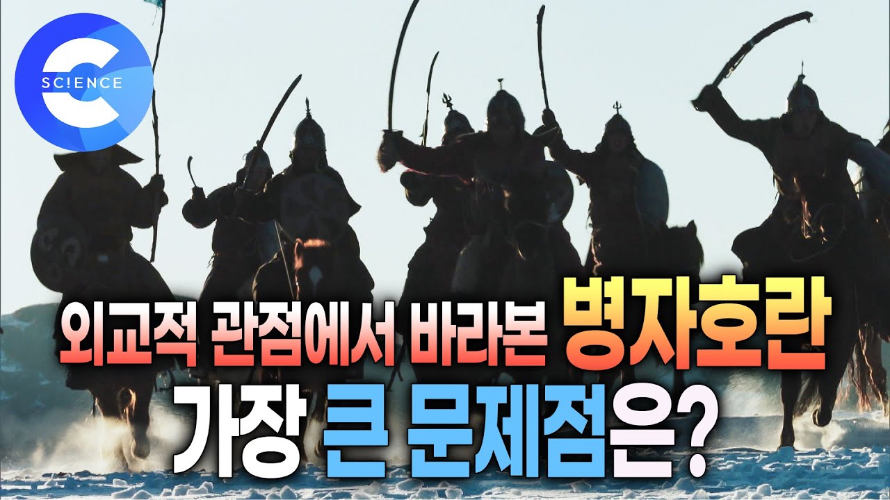 굴욕의 역사를 통해 배워야 할 점은? 병자호란 발생 원인과 주변 상황 | 약소국이 취해야 할 외교 정책 | 중립외교 | 다큐프라임