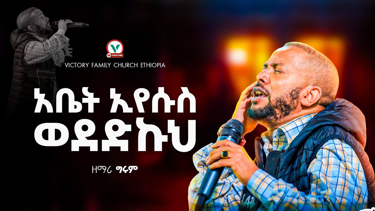 አቤት ኢየሱስ ወደድኩህ .. ዘማሪ ግሩም ታደሰ || ድንቅ የሆነ አምልኮ || VICTORY FAMILY CHURCH ETHIOPIA 