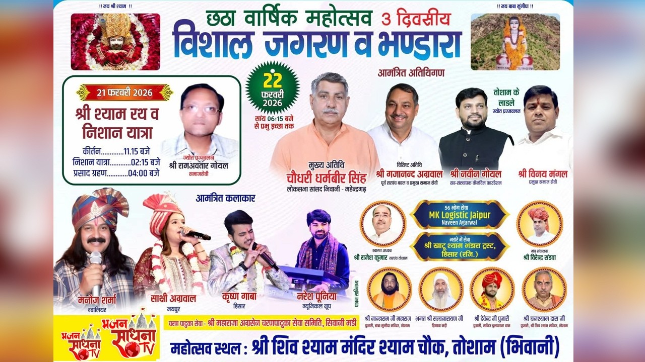 🔴Live ~ 3 दिवसीय छठा श्री श्याम वार्षिक महोत्सव  | आयोजक:- श्री श्याम संकीर्तन मण्डल, तोशाम #live