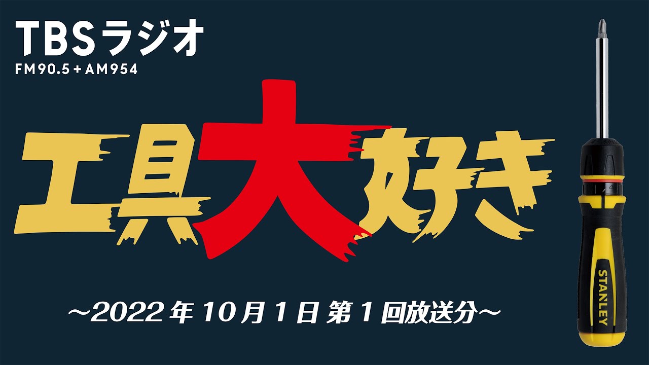 TBSラジオ「工具大好き」第1回：STANLEY ラチェットドライバー（2022年10月1日放送）