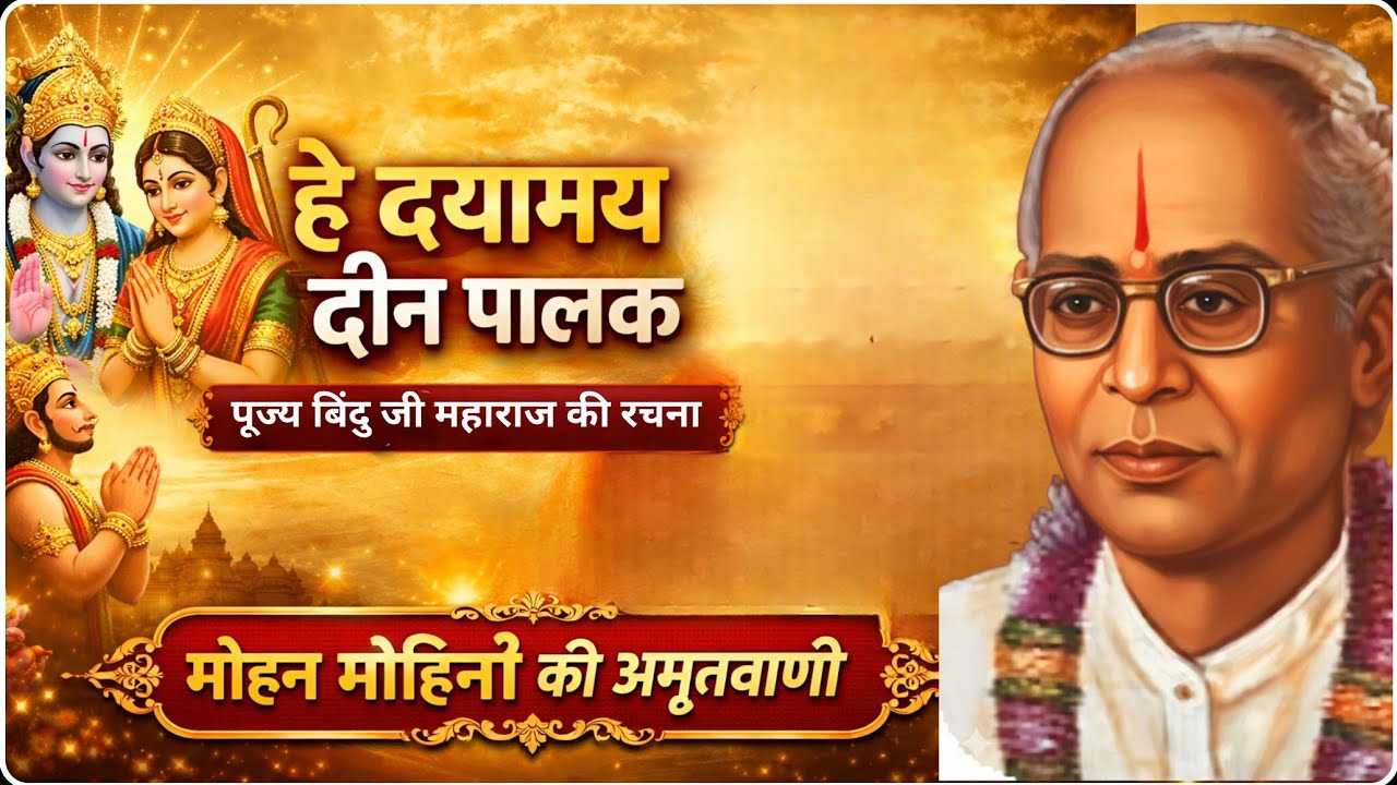 हे दयामय दीन पालक | सुनते ही मन शान्त हो जाए | बिंदु जी महाराज
