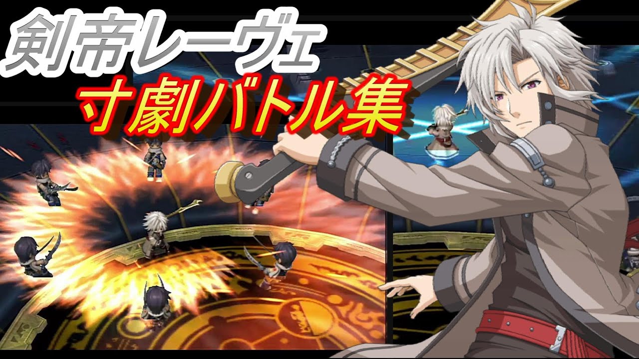 【空の軌跡】剣帝レーヴェ　寸劇バトル集