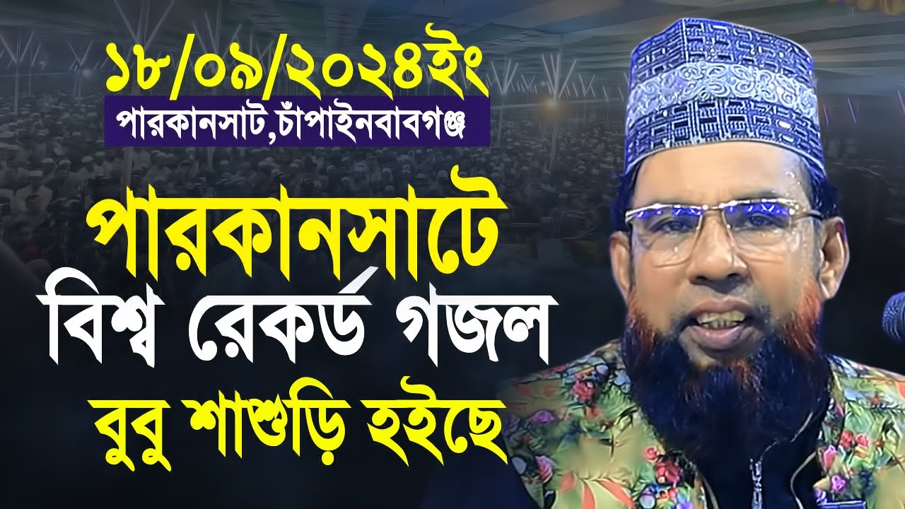 তৈয়বুর রহমানের নতুন ওয়াজ | চাঁপাইনবাবগঞ্জ ১৮/০৯/২০২৪ | Taybur Rahman new waz 2024