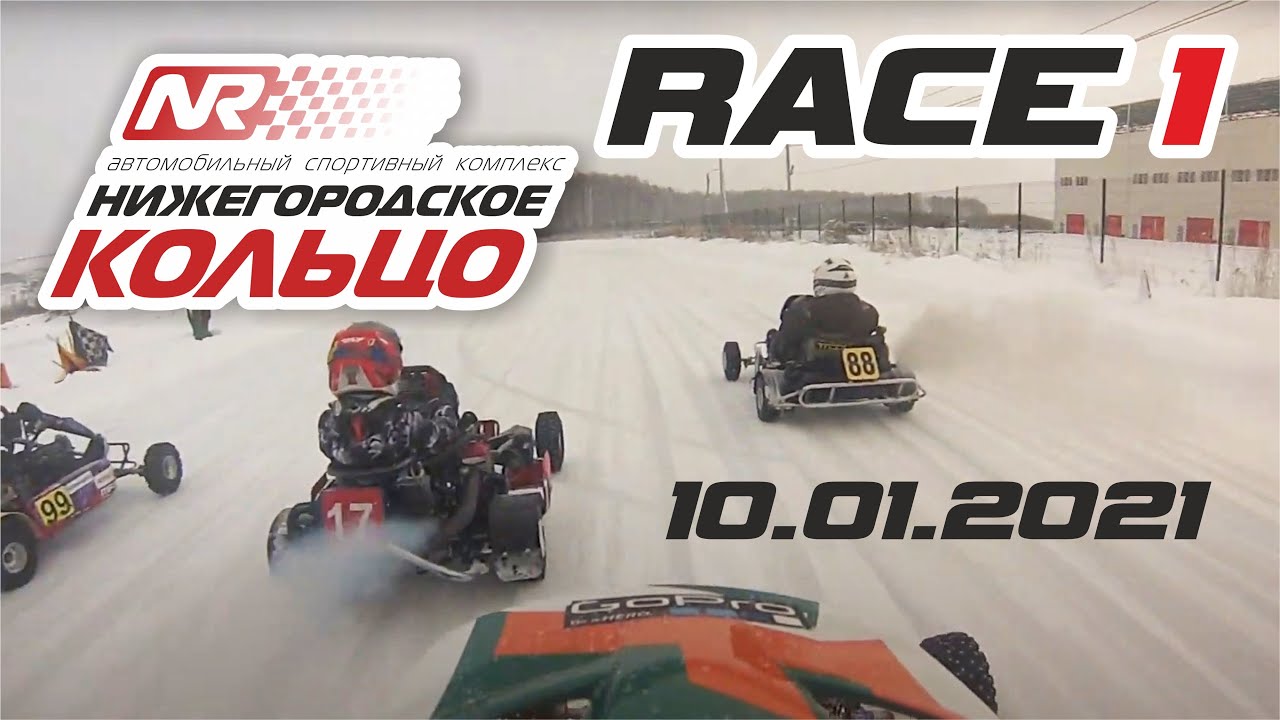 Зимний картинг 2021 \ Заезд Бровкин Кирилл \ Nring 10.01.2021 \ Race 1