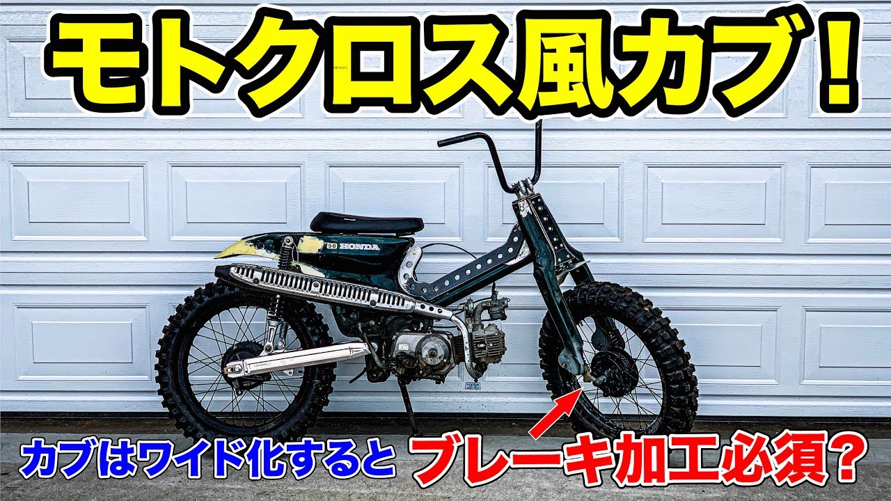 11）モトクロス風にスーパーカブを改造する！#カブカスタムプロジェクト