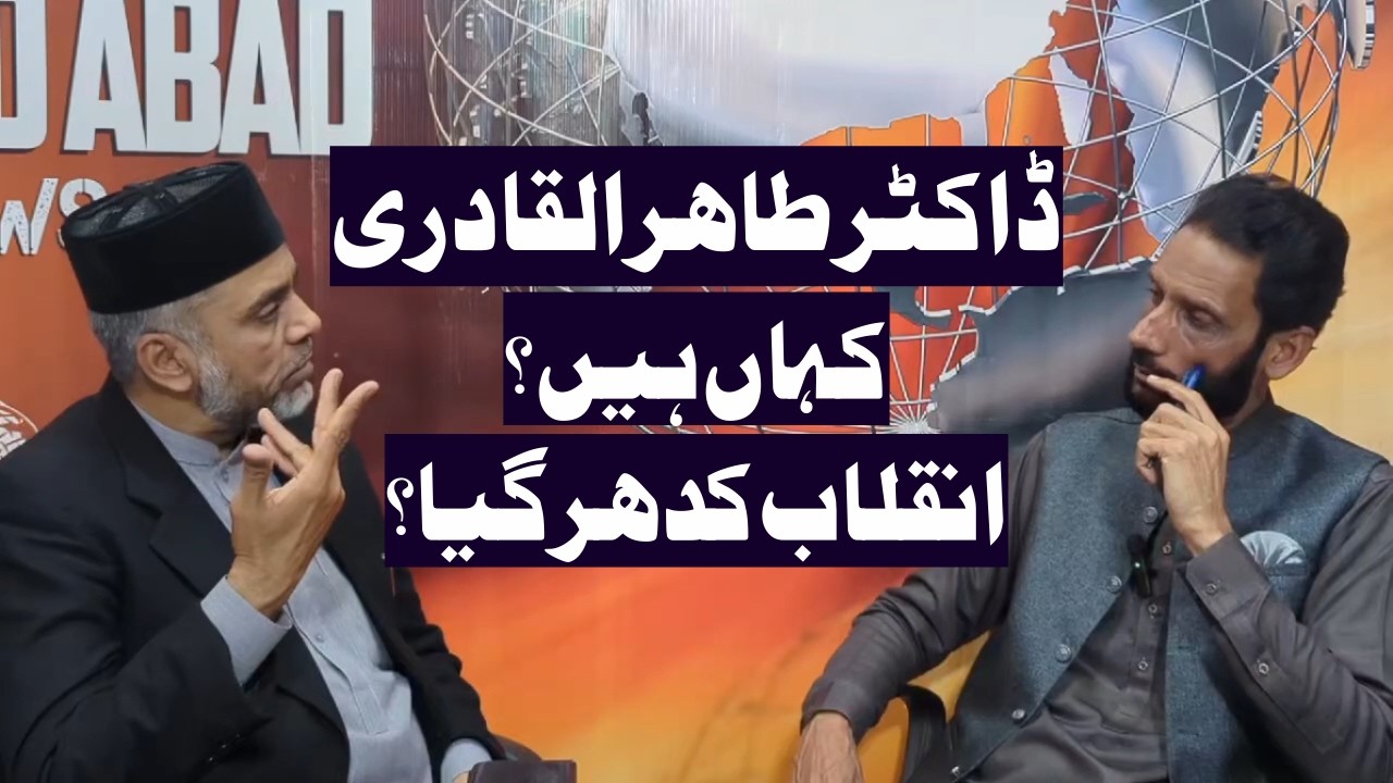 Dr Tahir ul Qadri Kahan Hen | Inqilab Kidhar Gaya | Allama Rana Muhammad Idrees Qadri |