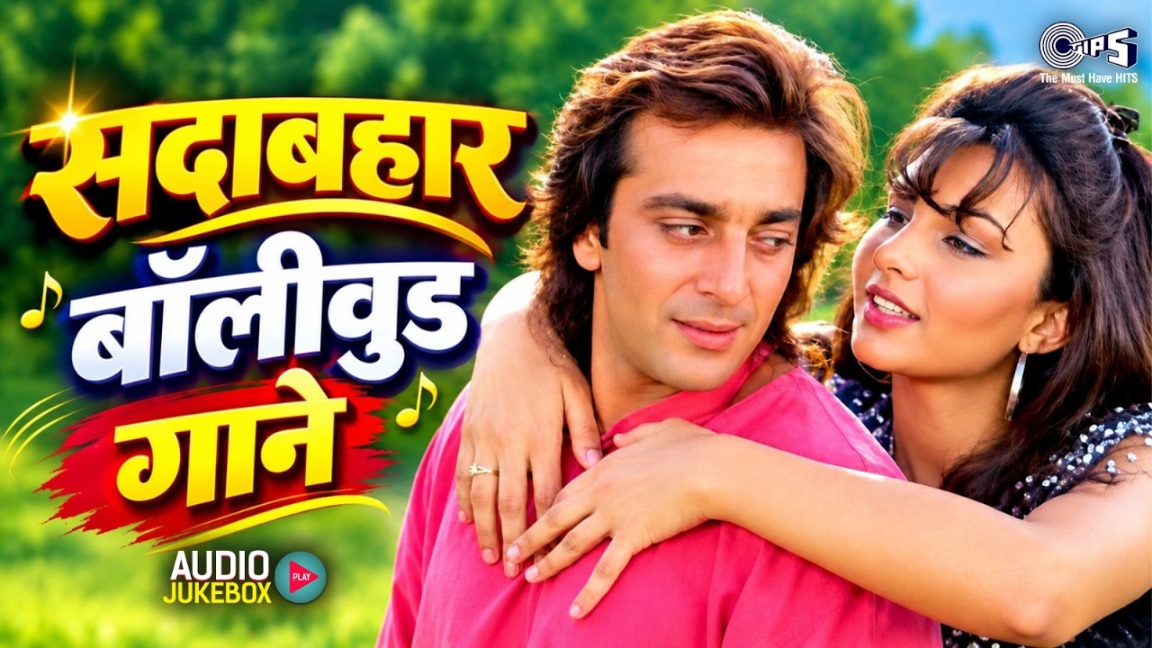 सदाबहार बॉलीवुड गाने | Romantic Hindi Songs | 90's Sadabahar Geet | Purane Superhits Songs
