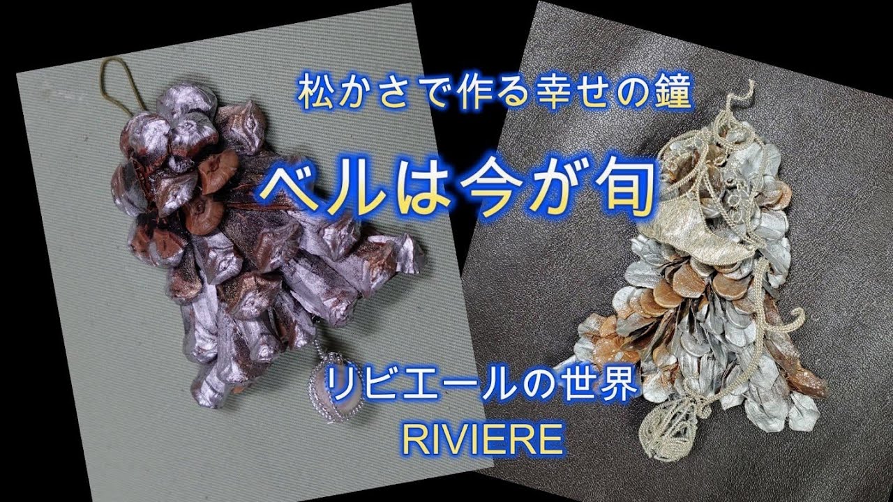 松かさで作るベルは今が旬