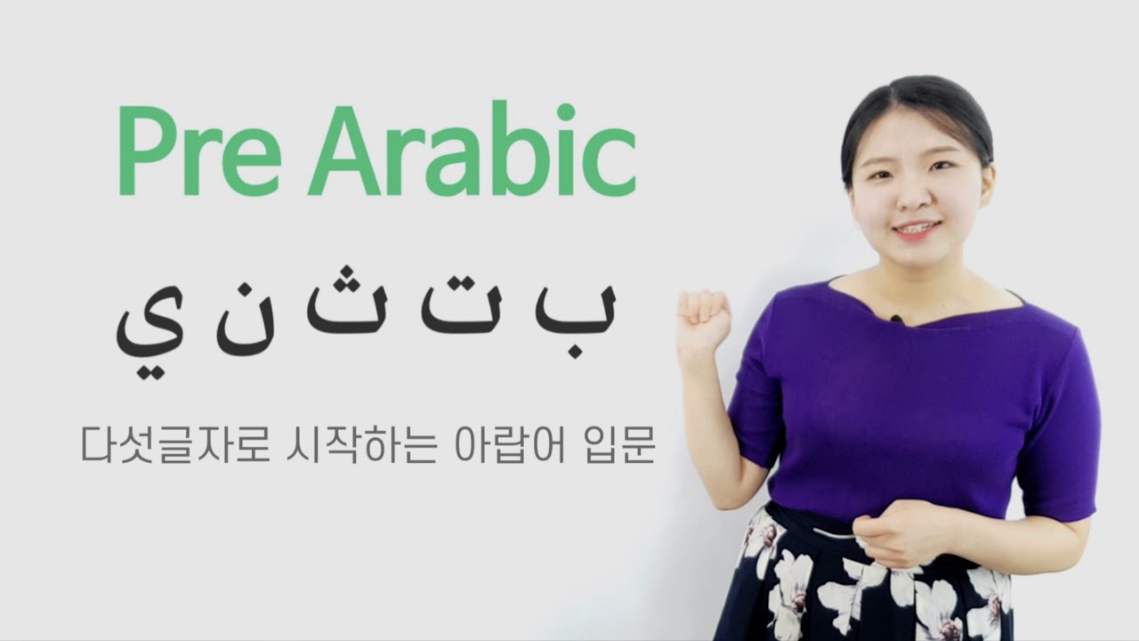 [아랍어 알파벳 1] 다섯 글자로 시작하는 아랍어 입문 unit 1