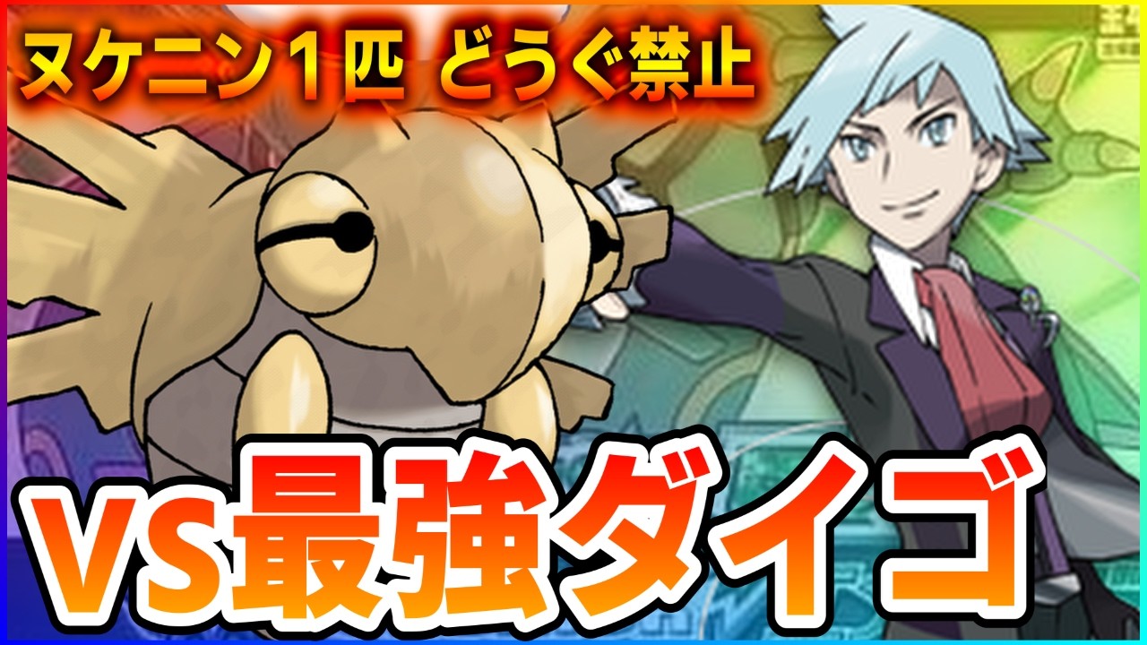 ヌケニン一体でダイゴに勝つさ【ポケモンルビーサファイアエメラルド】