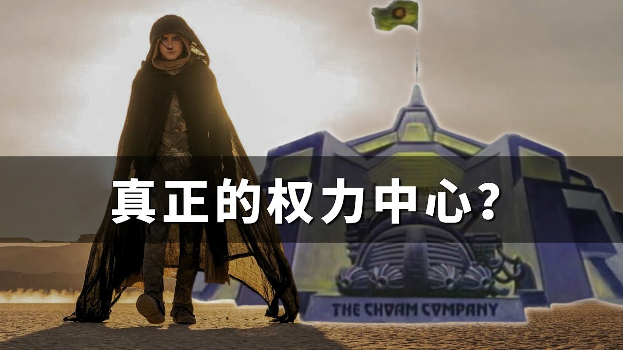 【沙丘】宇聯商會可以控制香料或者沙丘星嗎？