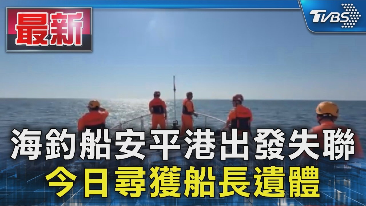 海釣船安平港出發失聯 今日尋獲船長遺體｜TVBS新聞 @TVBSNEWS01