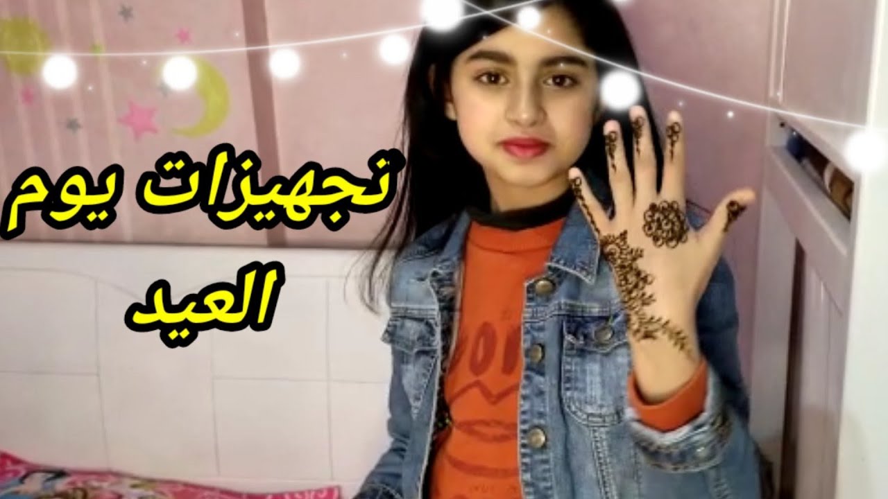 تجهيزات العيد .يوم كامل من التجهيزات ✓وداعا رمضان✓ميساء✓مرام✓نجلاء