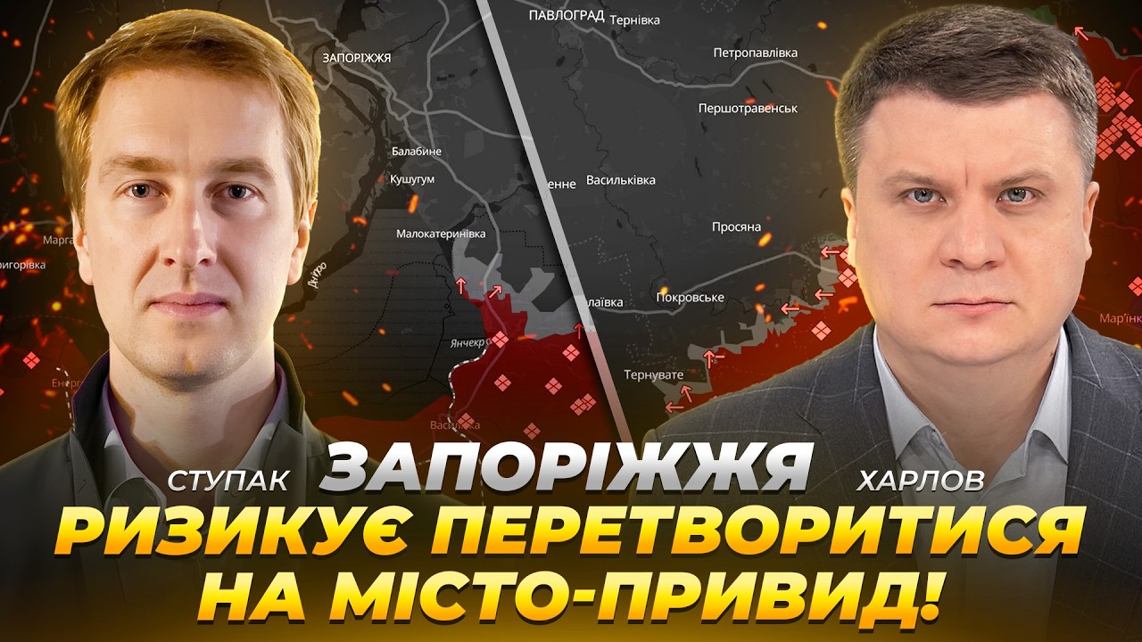 Запоріжжя ризикує перетворитися на місто-привид! рф прогризається на Дніпропетровщині! | Ступак