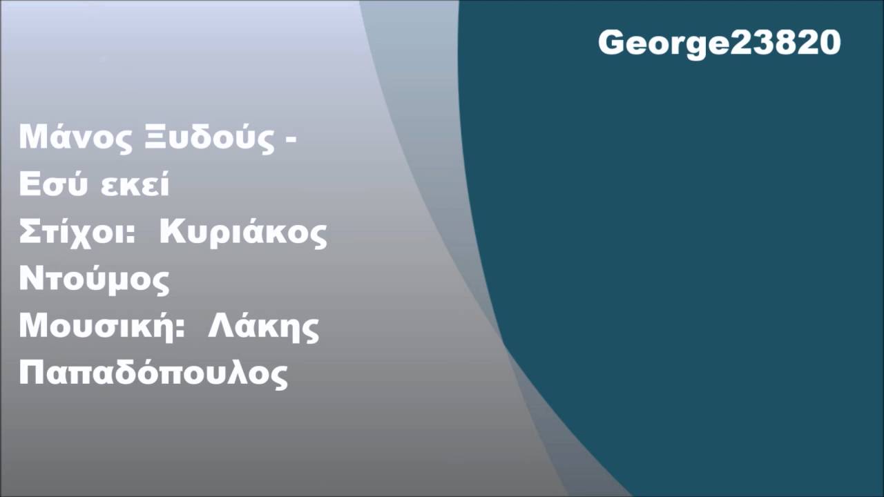 Μάνος Ξυδούς - Εσύ εκεί, Στίχοι