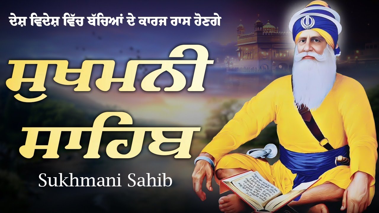 Sukhmani Sahib - ਸੁਖਮਨੀ ਸਾਹਿਬ | Sukhmani Sahib Full Path | Satnam Waheguru Ji