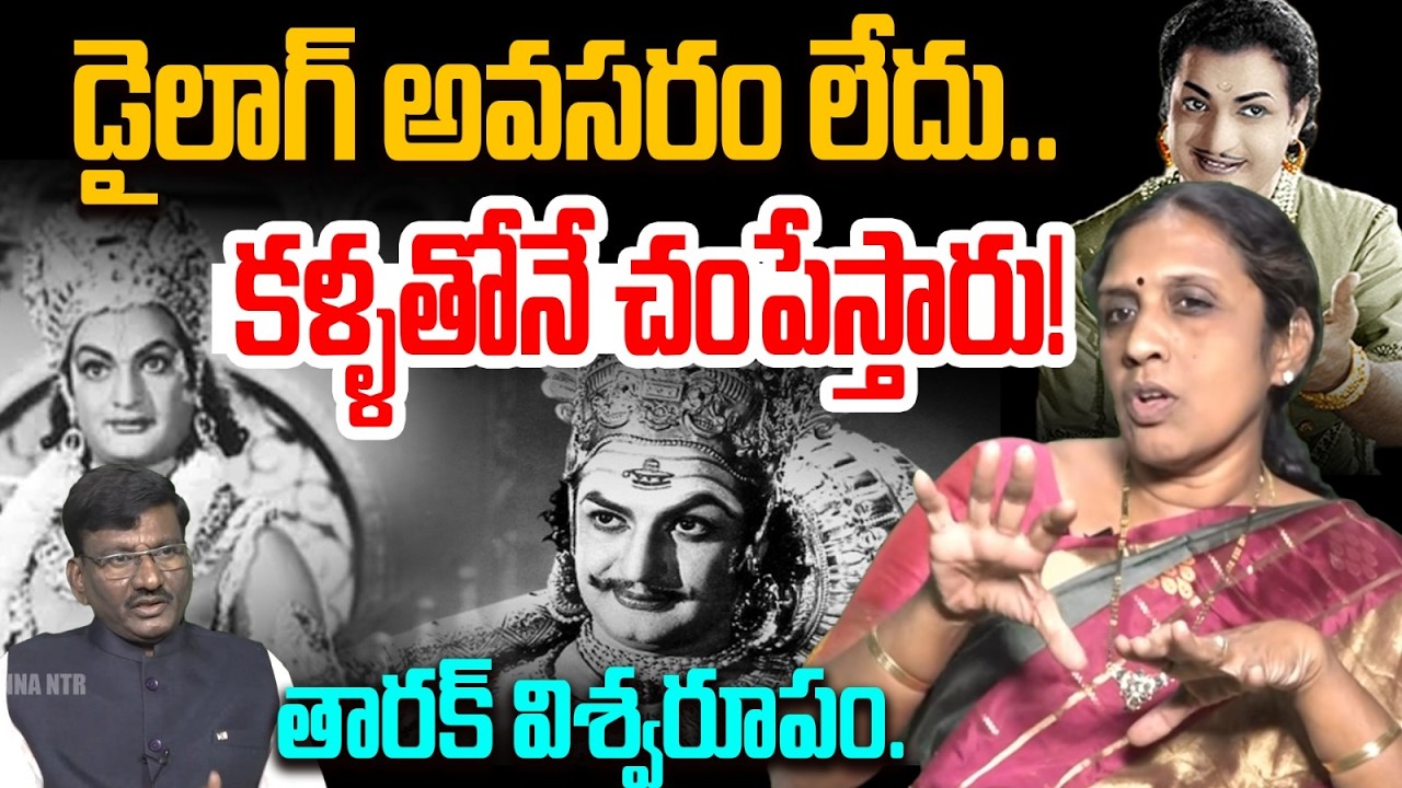 డైలాగ్ అవసరం లేదు.. కళ్ళతోనే చంపేస్తారు!  Professor Jyothi Intresting Facts about Sr NTR | Anna NTR