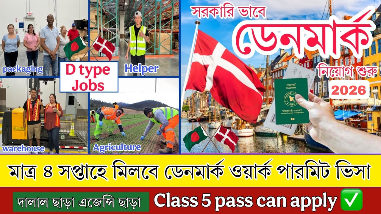 সরকারি ভাবে মাত্র ১ লক্ষ্য টাকায় ডেনমার্ক ওয়ার্ক পারমিট ভিসা ২০২৬ | Denmark work permit visa 2026