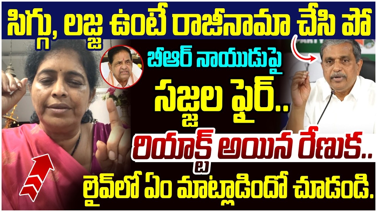 Renuka Jetti Reaction on Sajjala Ramakrishna | BR Naidu Video Controversy | Chandrababu | Yuvagalam