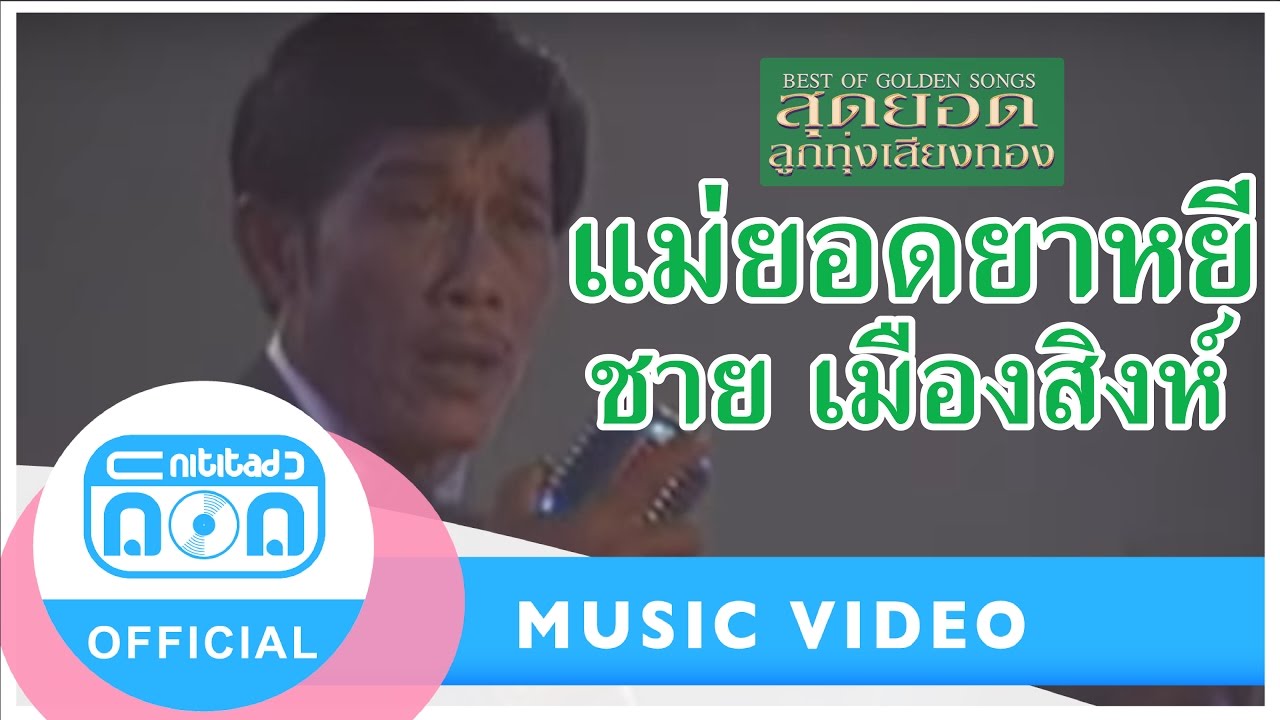 แม่ยอดยาหยี - ชาย เมืองสิงห์ [Official Music Video]