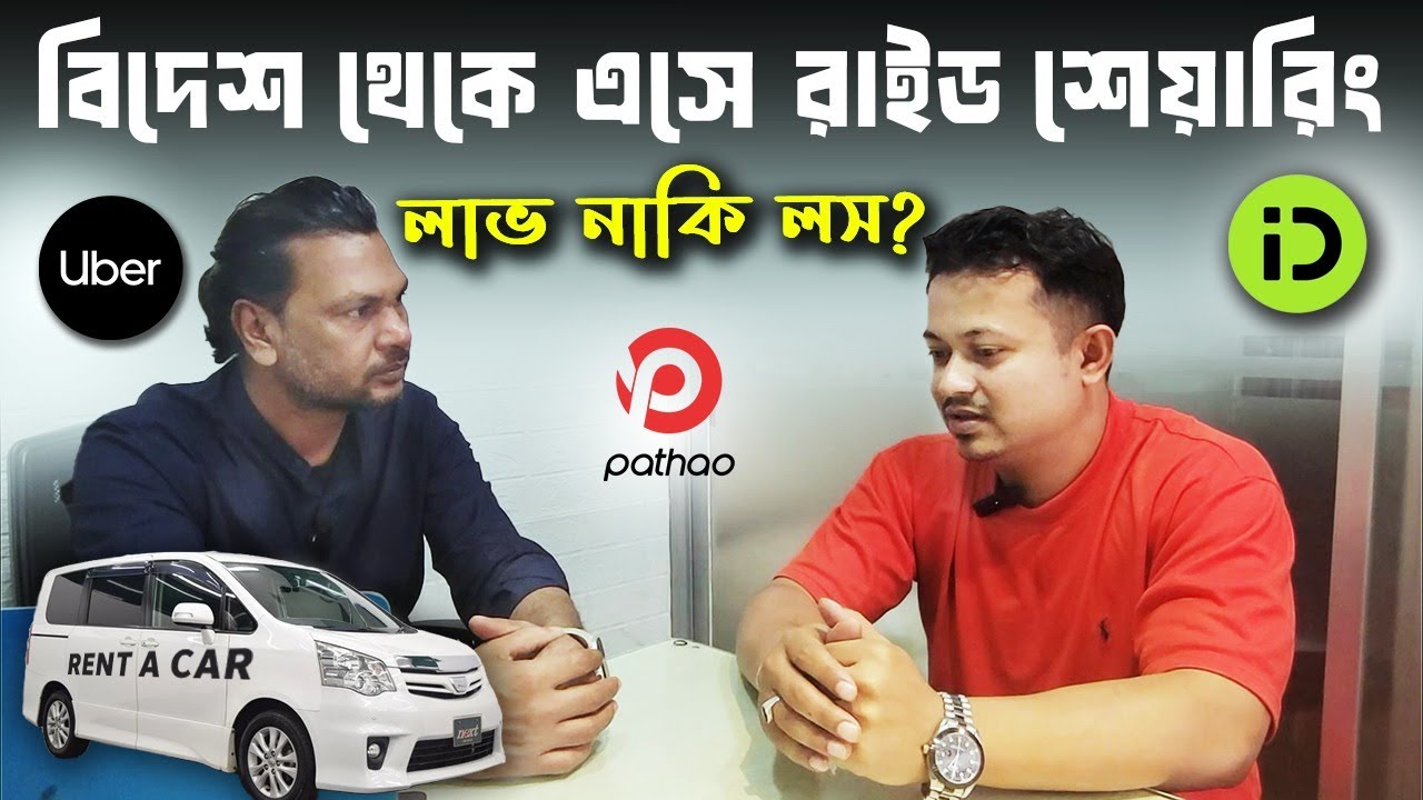 বাংলাদেশের রাইড শেয়ার করে কোন গাড়ি দিয়ে কেমন ইনকাম করা সম্ভব || rideshare in Bangladesh