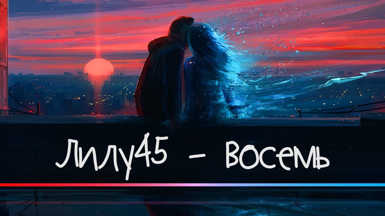Лилу45 - Восемь