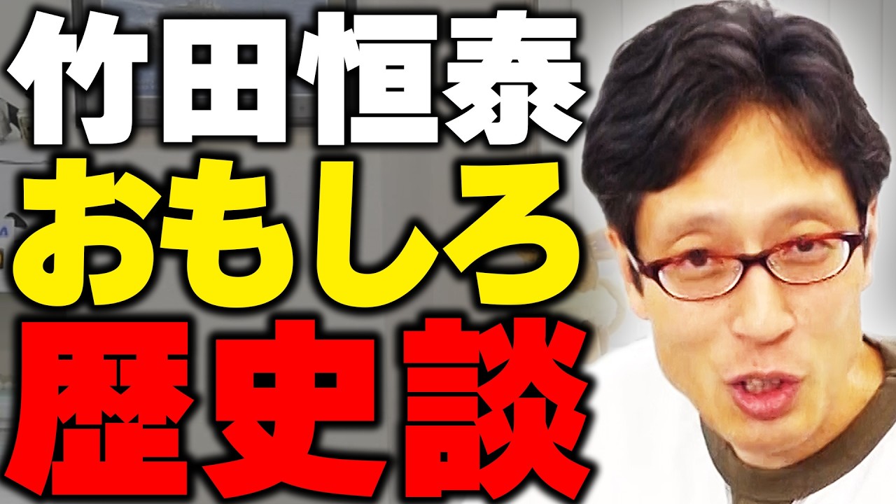 この歴史知ってますか？竹田恒泰が語る面白い歴史の話