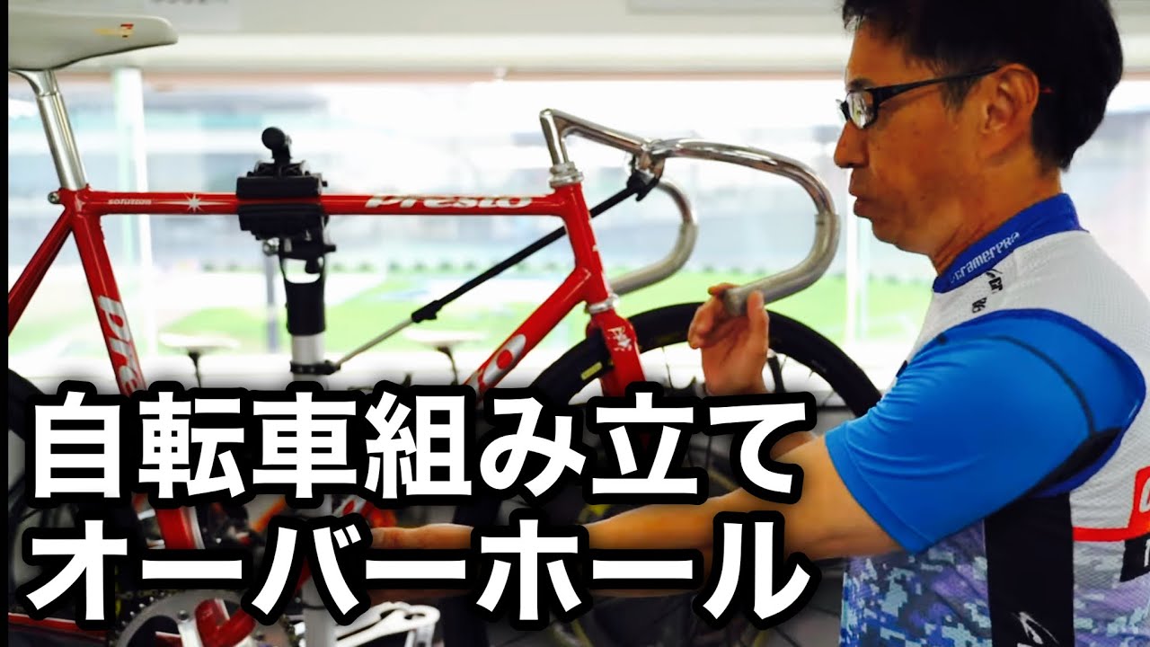 【ピストバイク】🔧競輪選手が使用している自転車の分解、組み立て、オーバーホール