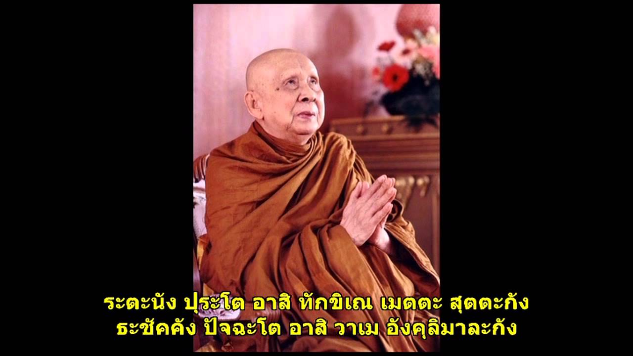 คาถาชินบัญชร (ฉบับทรงตรวจแก้) สมเด็จพระญาณสังวร สมเด็จพระสังฆราช