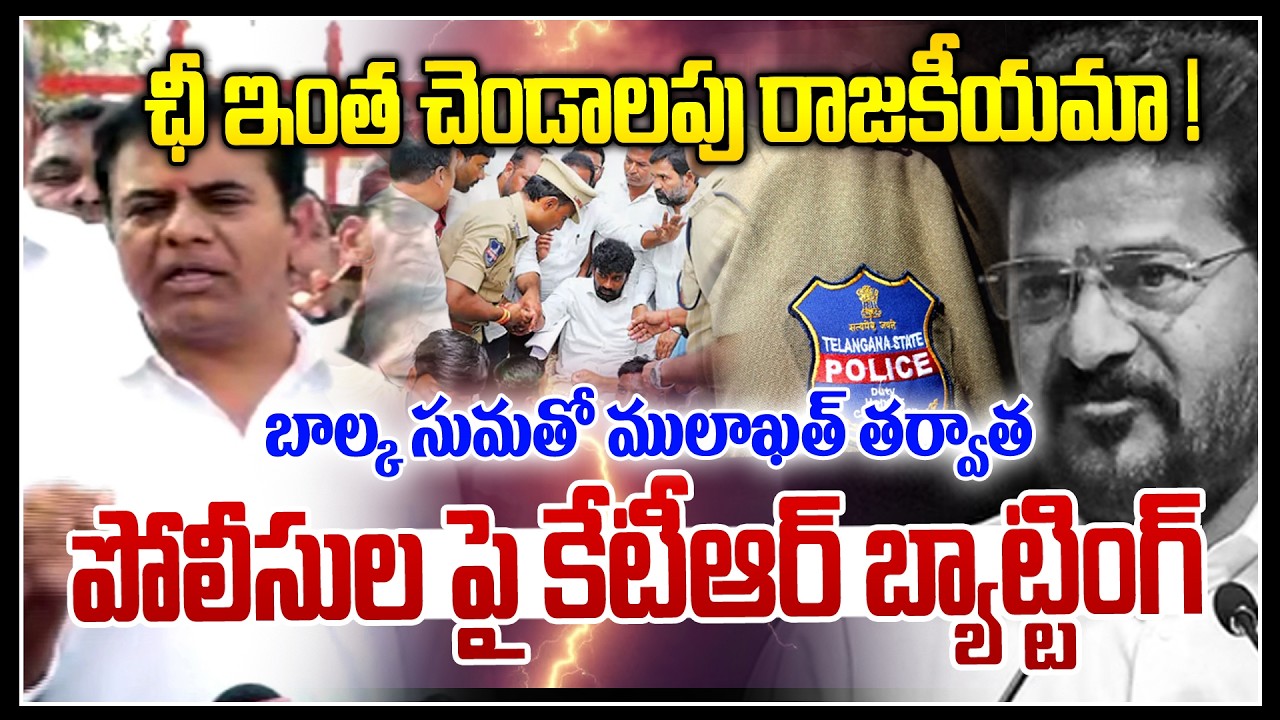 ఛీ.. ఇంత చెండాలపు రాజ‌కీయమా ! | KTR vs Police | Balka Suman Arrest | NLT