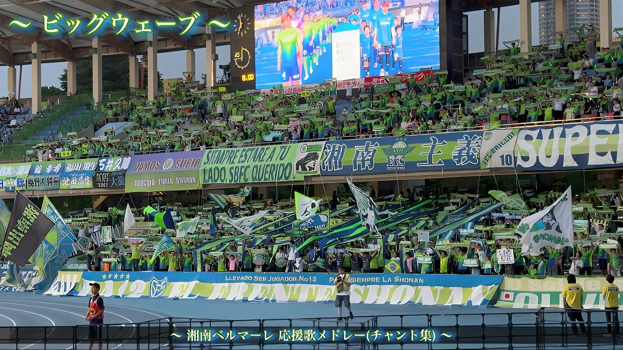 【ワンナイトカーニバル】湘南ベルマーレ チャント集