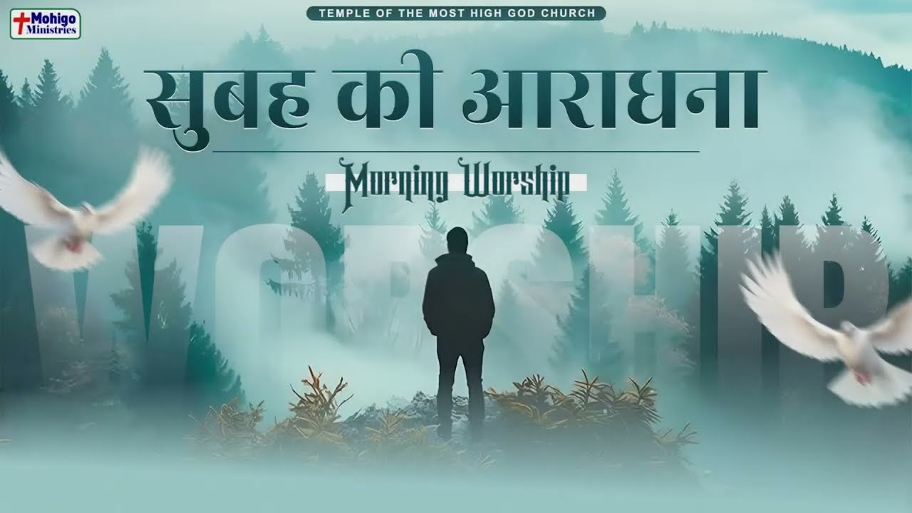 सुबह की आराधना | MORNING WORSHIP | TEMPLE OF THE MOST HIGH GOD CHURCH