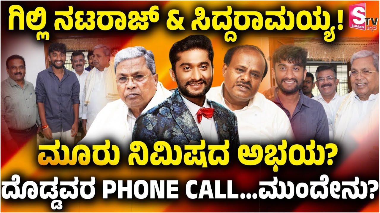 Gilli Meets Siddaramaiah! - ಗಿಲ್ಲಿ ನಟರಾಜ್ & ಸಿದ್ದರಾಮಯ್ಯ! ಮೂರು ನಿಮಿಷದ ಅಭಯ? | BBK12 | CM Siddaramaiah