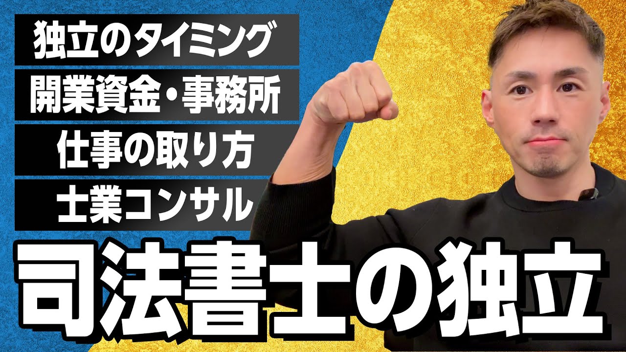 司法書士の独立について