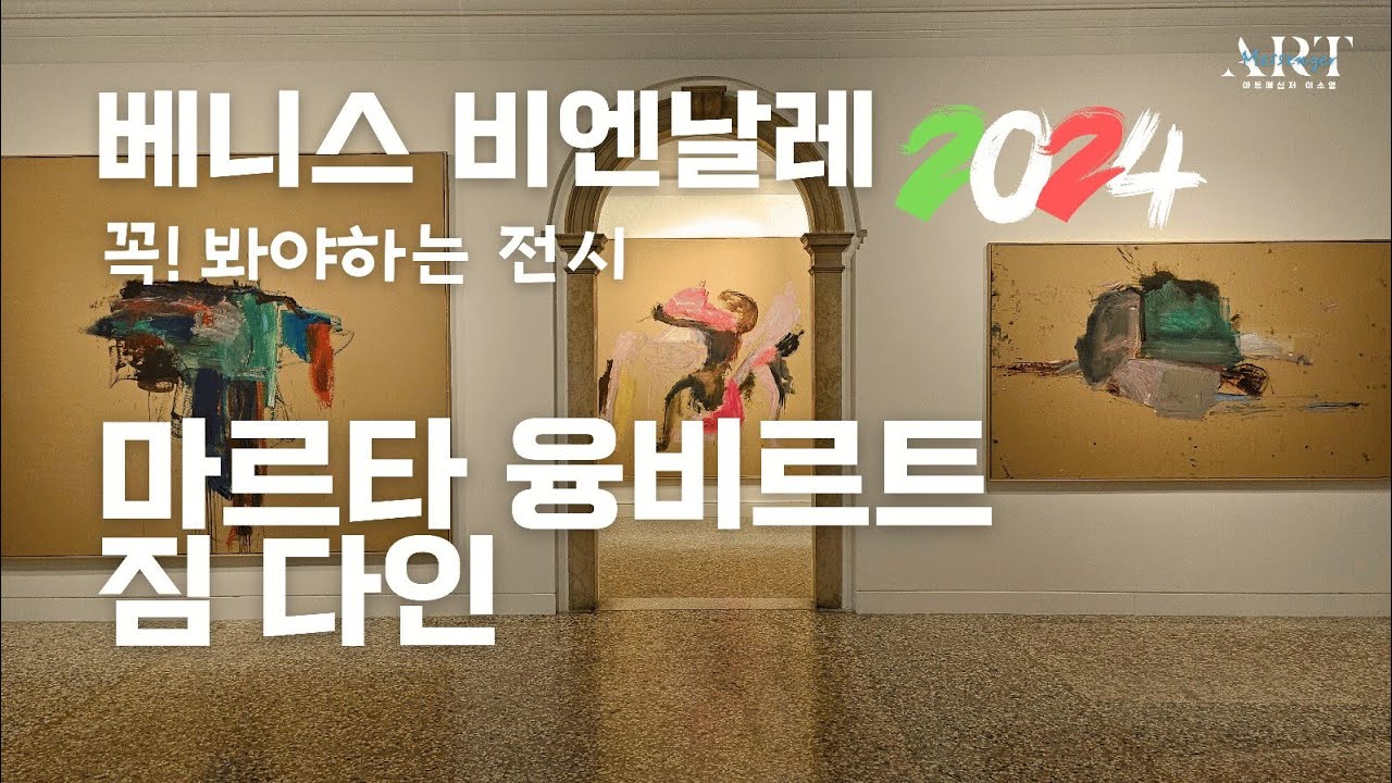 《2024 베니스 비엔날레ep3》꼭 봐야하는 전시/ 마르타 융비르트(Martha Jungwirth) & 짐 다인(Jim dine)