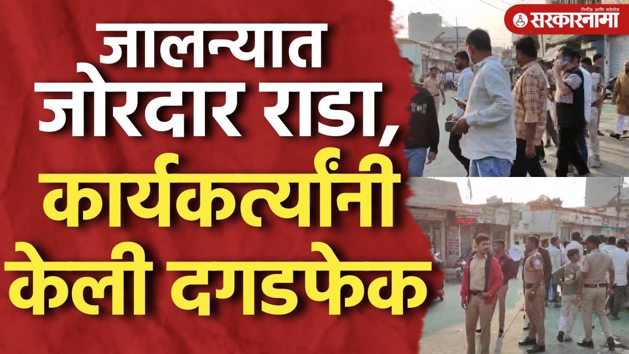 जालन्यात जोरदार गोंधळ, दोन गटाच्या कार्यकर्त्यांमध्ये राडा Election 2026, Jalna Result