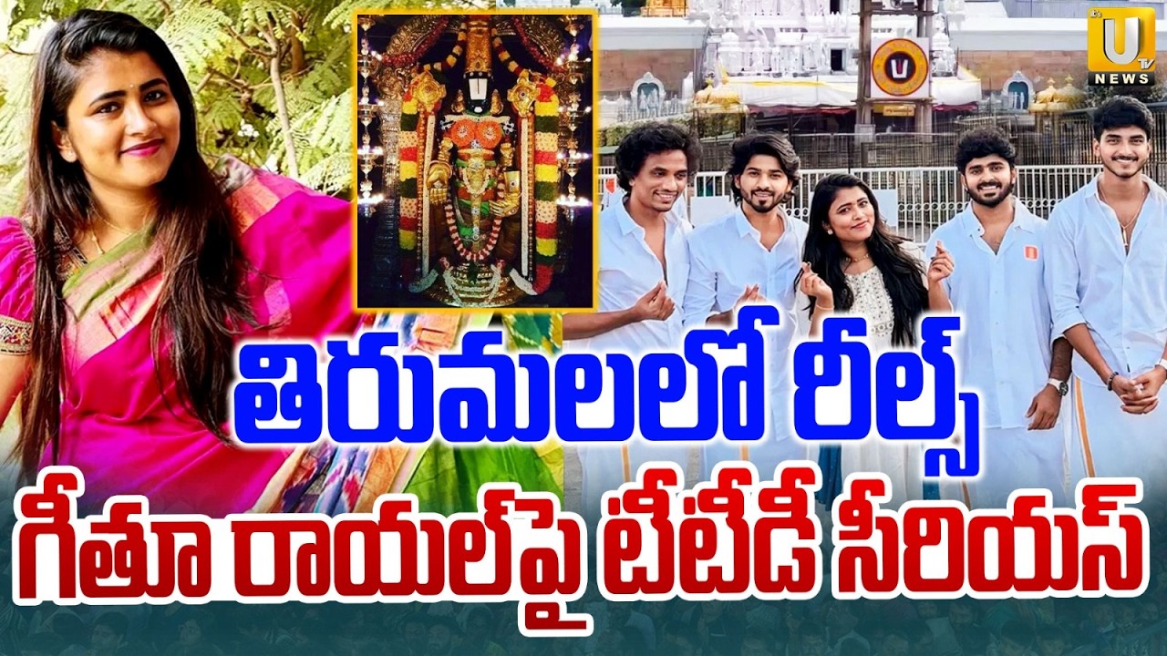TTD Serious on Geethu Royal | తిరుమలలో గీతూ రాయల్ రీల్స్ | Reels in Tirumala | Its UTV News