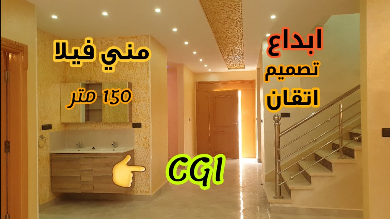 شاهد روعة التصميم 😍مقاول من عالم أخر فيلا 150 متر  CGI 😋👍