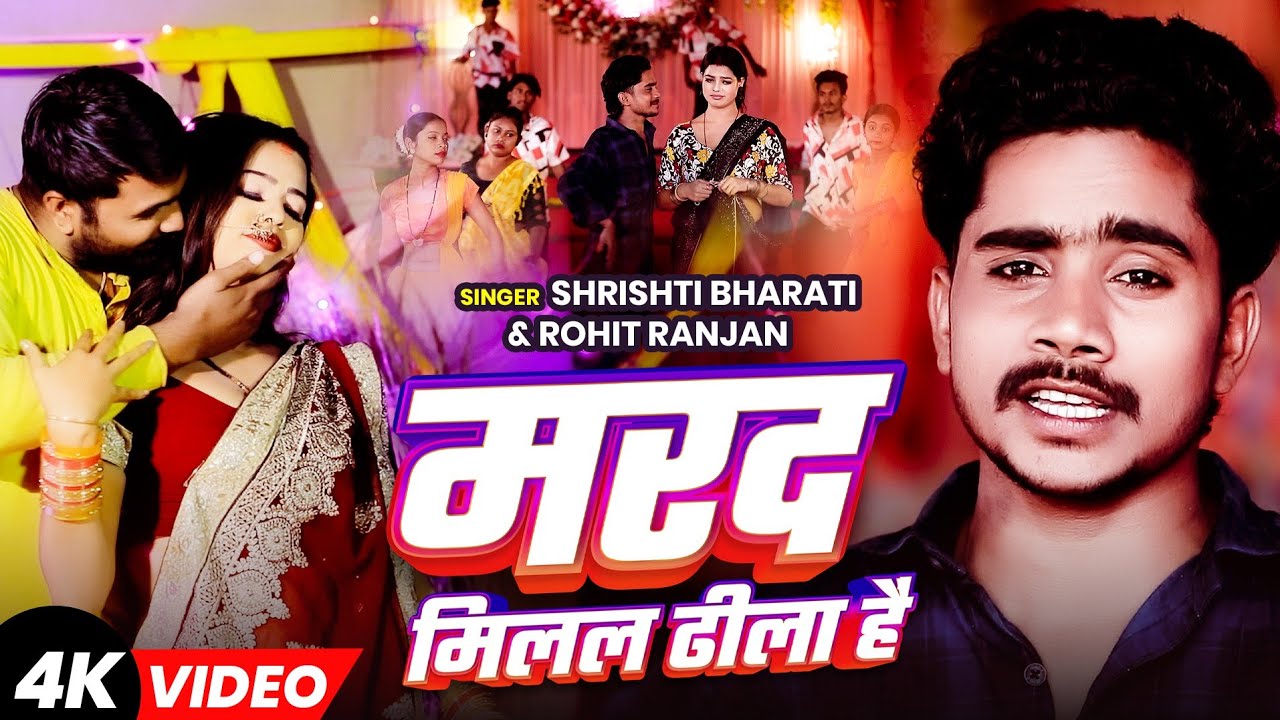 #video _ मरद मीलल ढीला है। #Rohit Ranjan &Shrishti bharti | Marad Milal Dhila Hai |New Bhojpuri So..